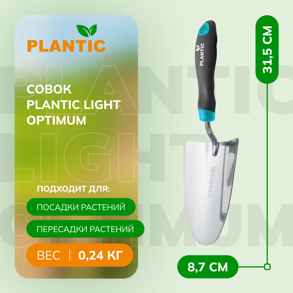 Совок Plantic Light Optimum 26264-01