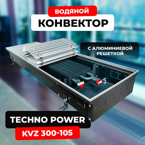 Водяной конвектор с решеткой Techno Power KVZ 300 - 105 - 1600 мм (внутрипольный / встраиваемый) с естественной конвекцией