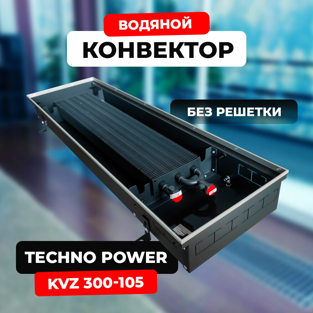 Водяной конвектор Techno Power KVZ 300 - 105 - 1200 мм (внутрипольный / встраиваемый) с естественной конвекцией