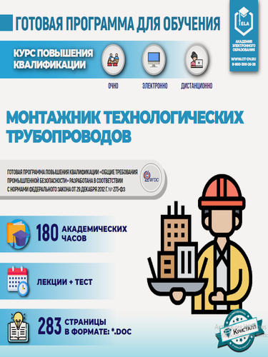 Изображение товара Комплект готовой программы "Монтажник технологических трубопроводов"