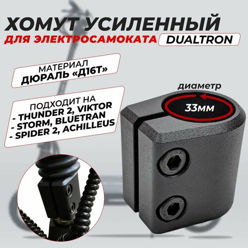 Хомут усиленный на 2 болтов для Dualtron с рулевой 33мм minimotors nut cap for dualtron zero 8x 10x 11x electric scooter free shipping