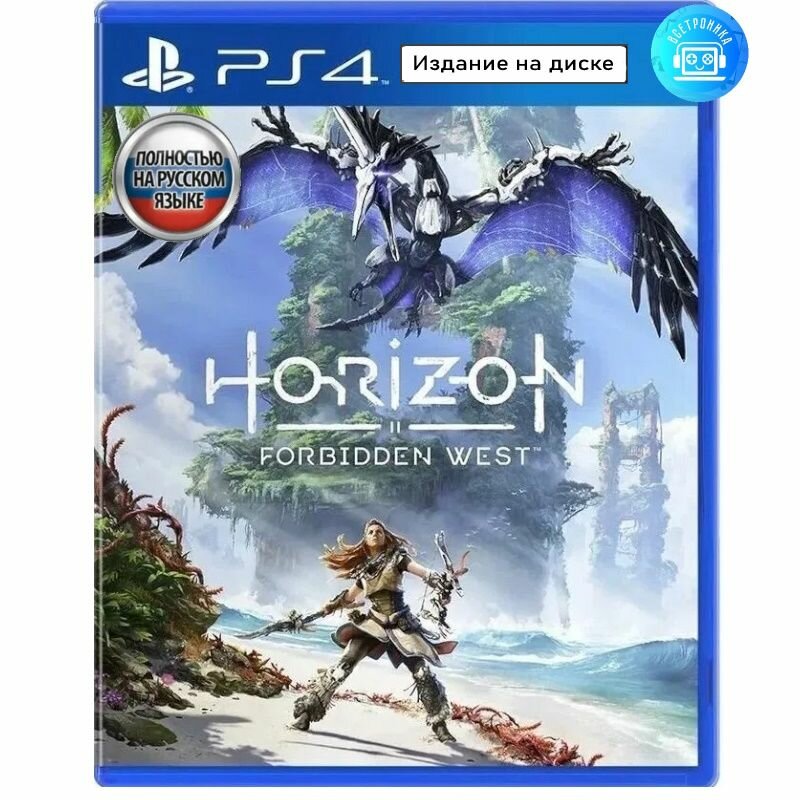 Игра Horizon: Forbidden West Запретный Запад (PS4) Русская версия