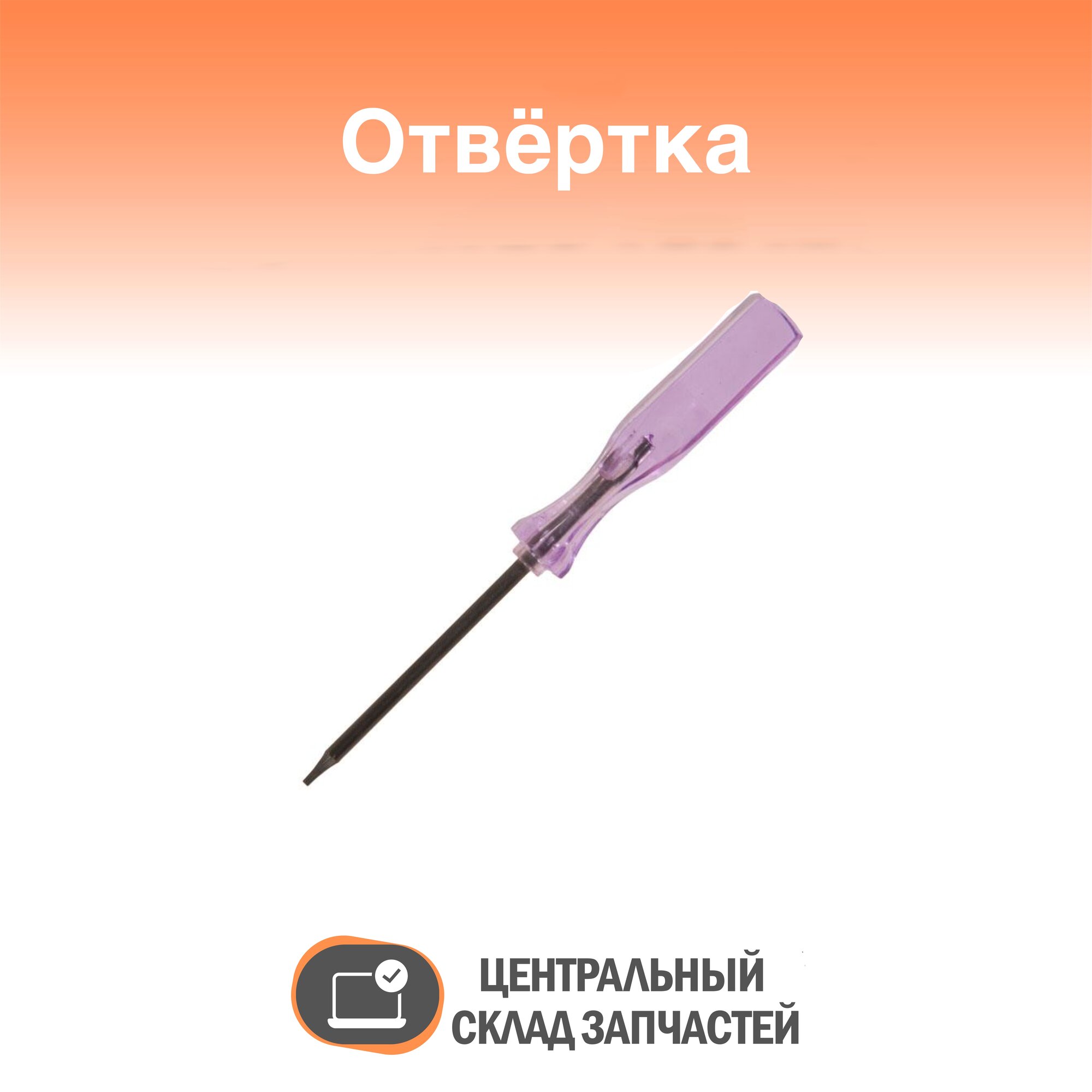 Screwdriver / Отвёртка Torx T5-type TX5 6-лучевая шестилучевая шток=50mm фиолетовая