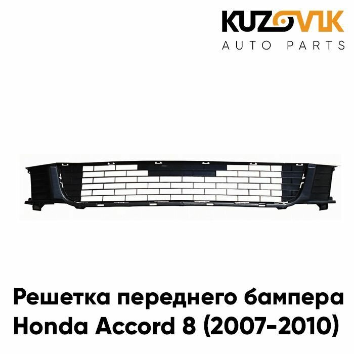 Решетка переднего бампера Honda Accord 8 (2008-)