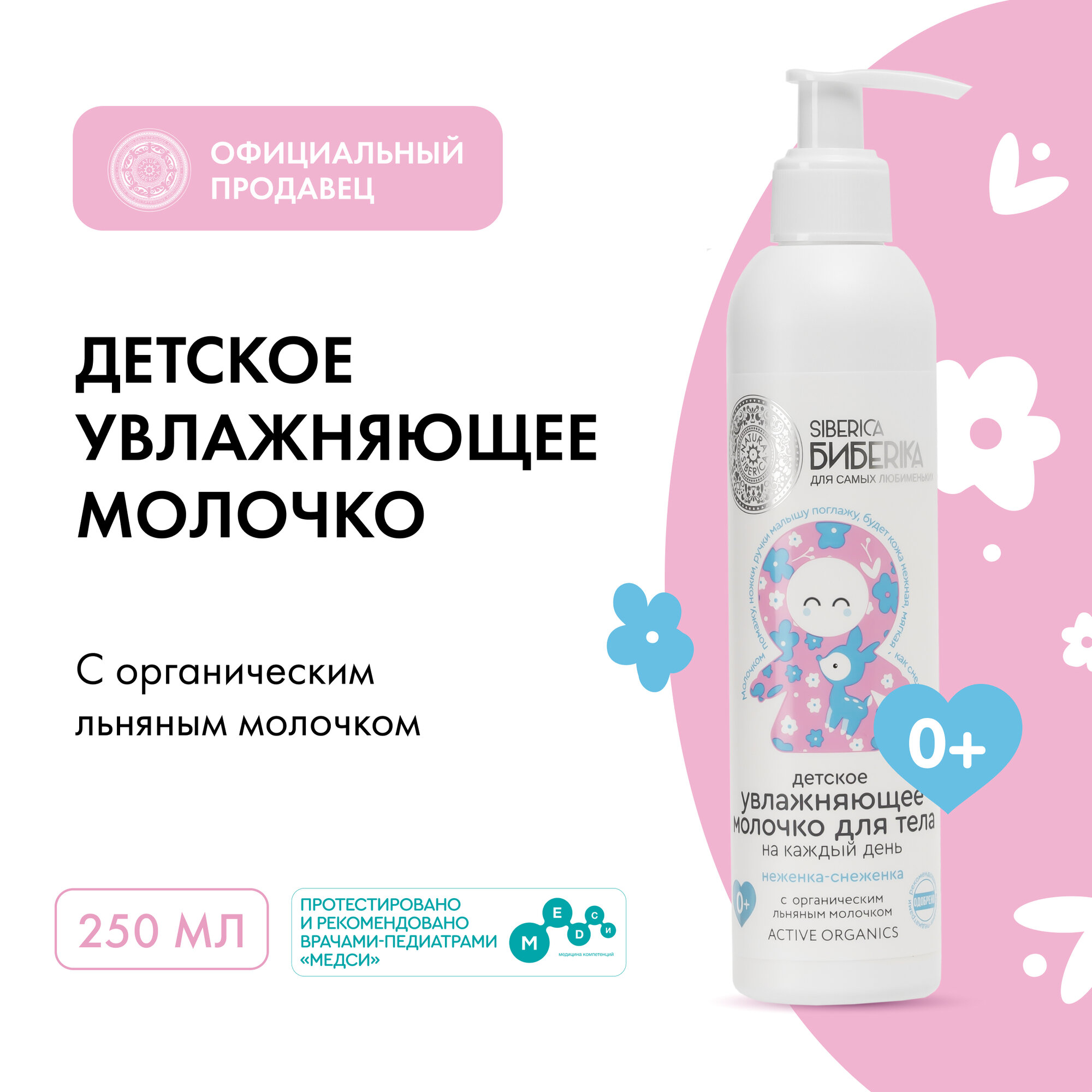 фото Детское увлажняющее молочко для тела Неженка-снеженка Natura Siberica, Siberica Бибеrika, 250 мл