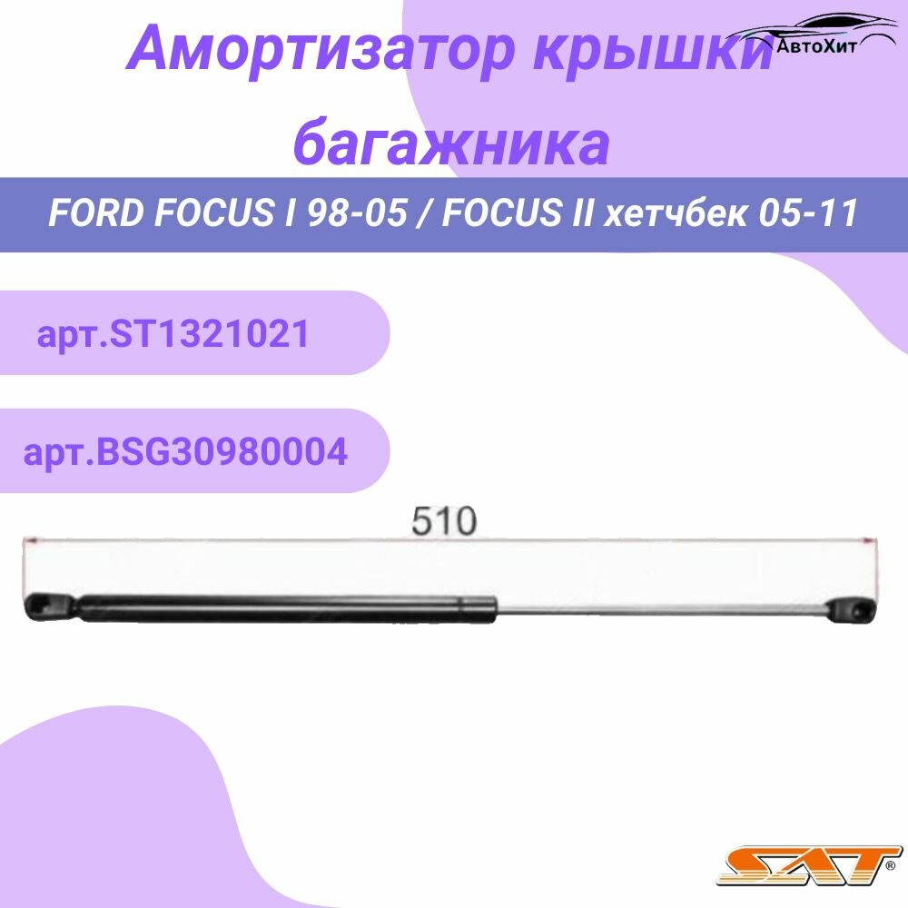Амортизатор крышки багажника FORD FOCUS I 98-05 / FOCUS II 05-11/ хетчбек