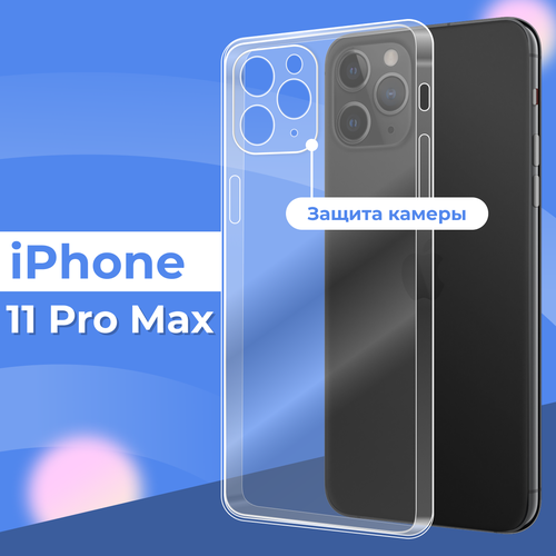 Силиконовый чехол для iPhone 11 Pro Max с защитой камеры / Прозрачный бесцветный, прозрачный