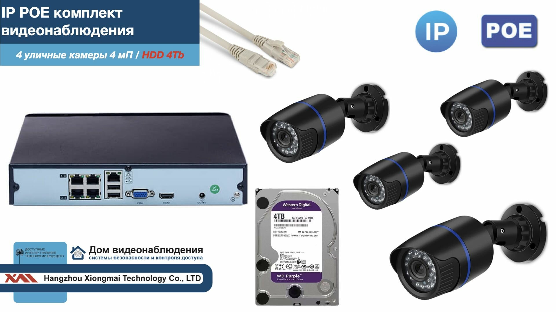 Полный IP POE комплект видеонаблюдения на 4 камеры (KIT4IPPOE100B4MP-2-HDD4Tb)