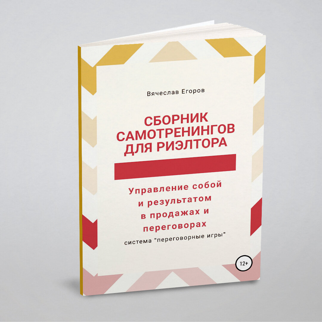 Сборник самотренингов для риэлтора, или Управление собой и результатом в продажах и переговорах