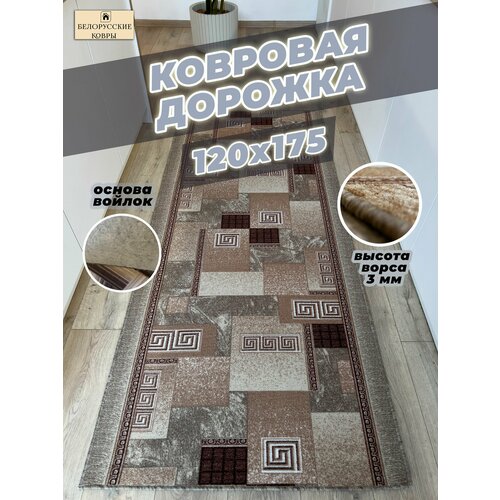 Белорусские ковры, ковровая дорожка 120х175см./1,2х1,75м.