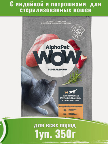 Изображение товара Корм для кошек AlphaPet WOW с индейкой и потрошками, для стерилизованных 350г