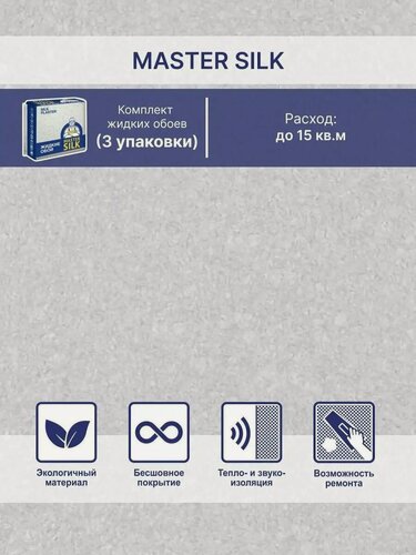 Изображение товара Жидкие обои Silk Plaster Мастер Cилк 165 комплект 3 шт (до 15кв. м) светло-серый