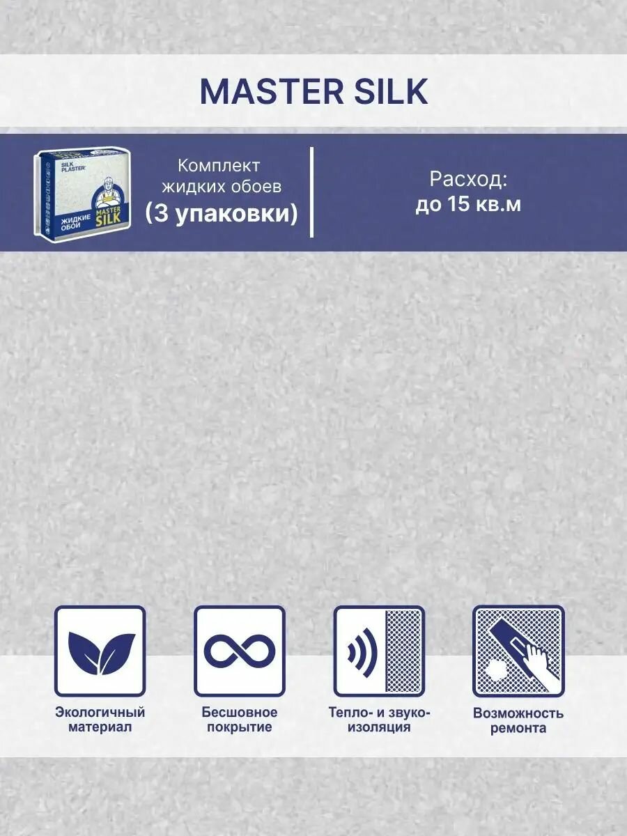 Жидкие обои Мастер Cилк 165 комплект - 3 шт ( до 15кв. м ) светло-серый