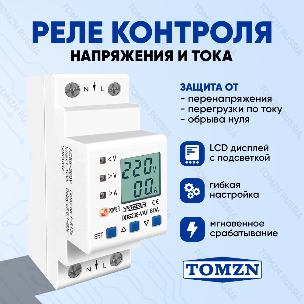 Реле контроля напряжения и тока TOMZN DDS238-VAP 80A (вход сверху)