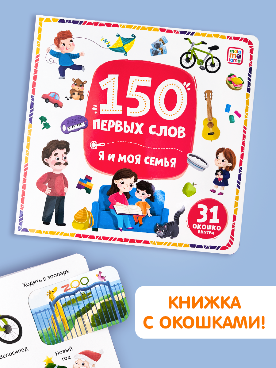 Книга с окошками 150 первых слов. Я и моя семья