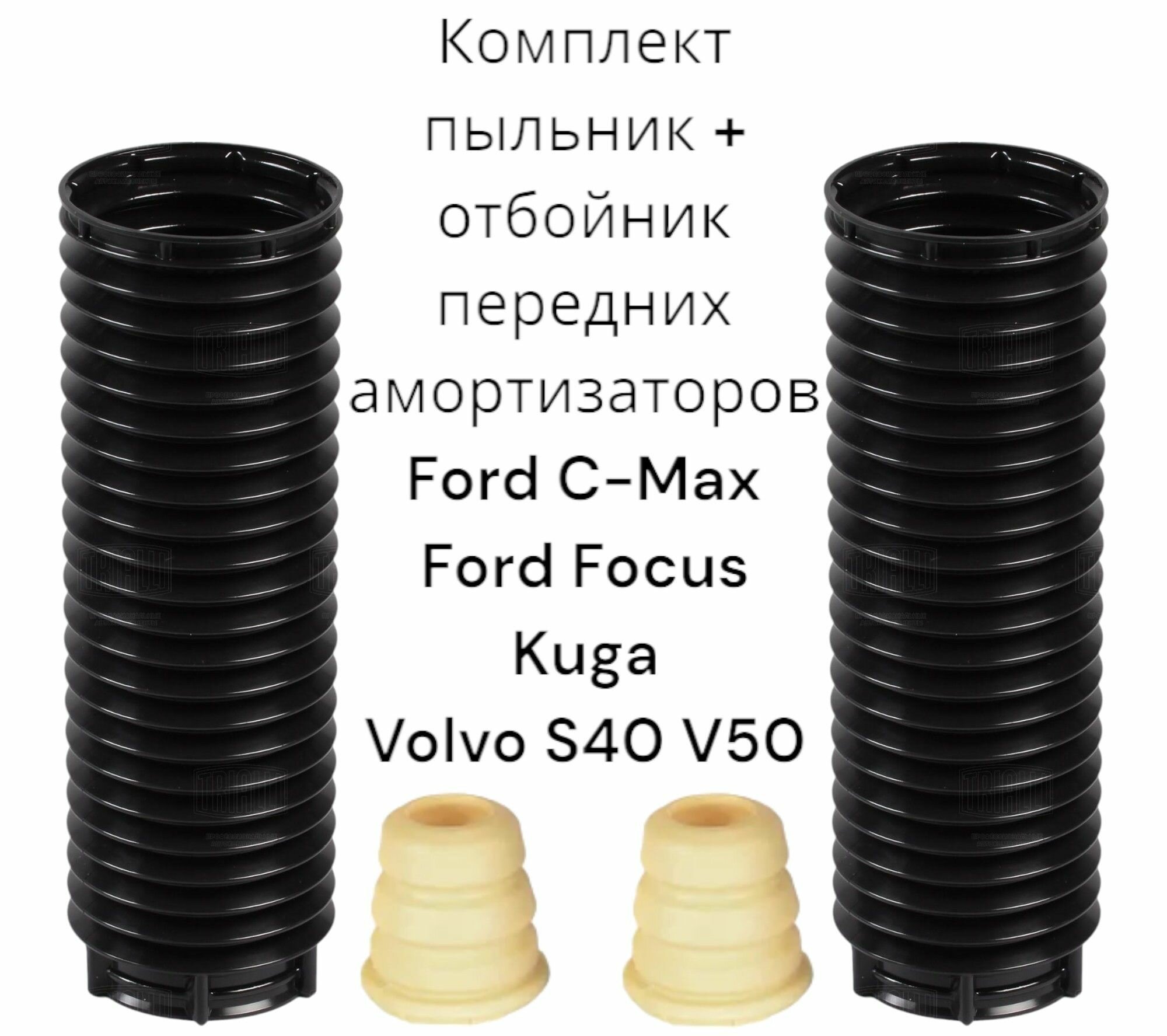 Комплект пыльник + отбойник переднего амортизатора Ford C-max Focus Kuga C-max Focus II Volvo S40 V50 Германия (Форд Фокус Смакс Фокус 2 Куга Вольво С40 В50) На 2 стороны