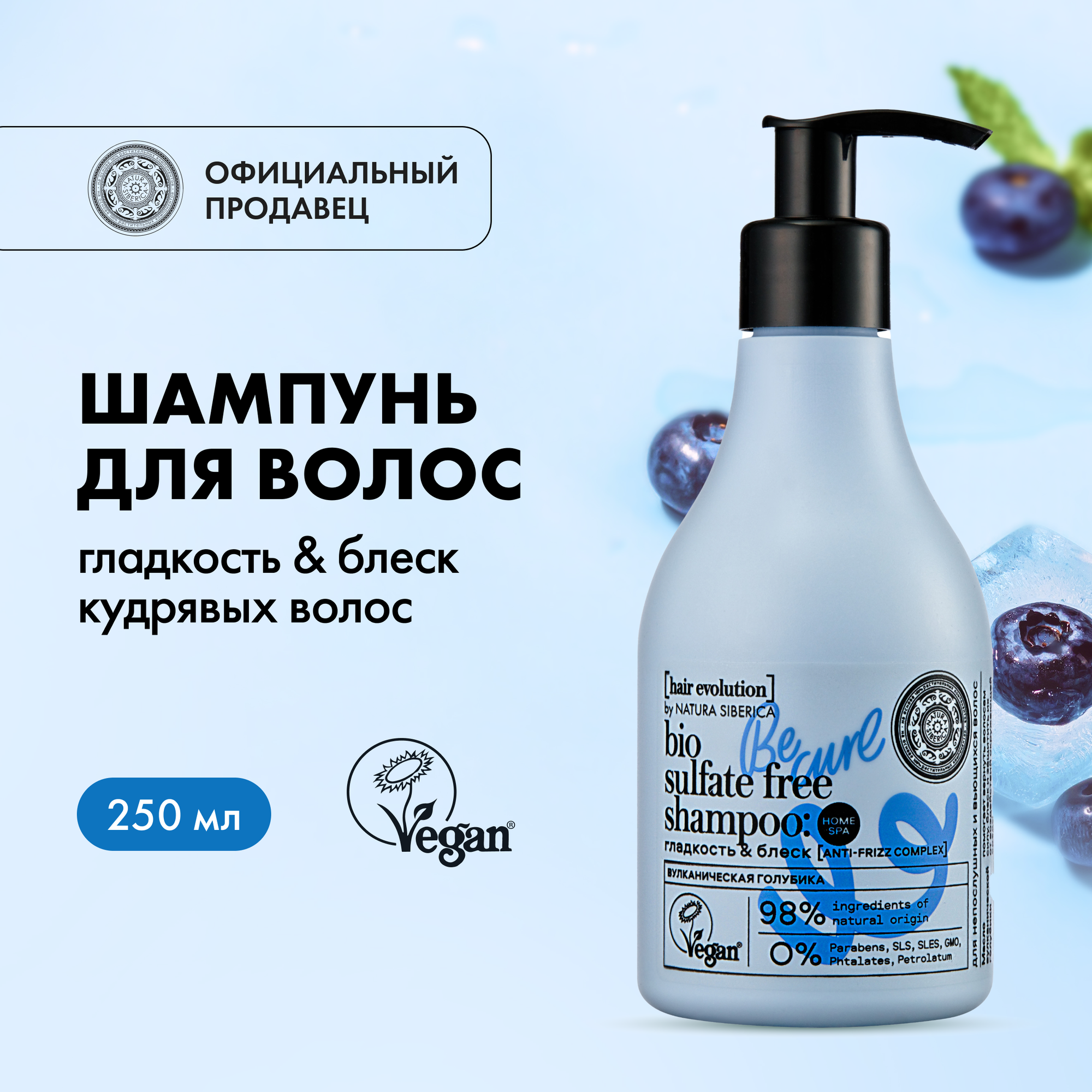 Шампунь для волос Natura Siberica Hair Evolution BE-CURL Гладкость & блеск, 250 мл