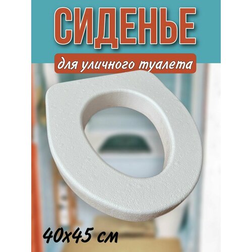 Сиденье для унитаза дачного уличного туалета пенопласт садовое белое 390₽