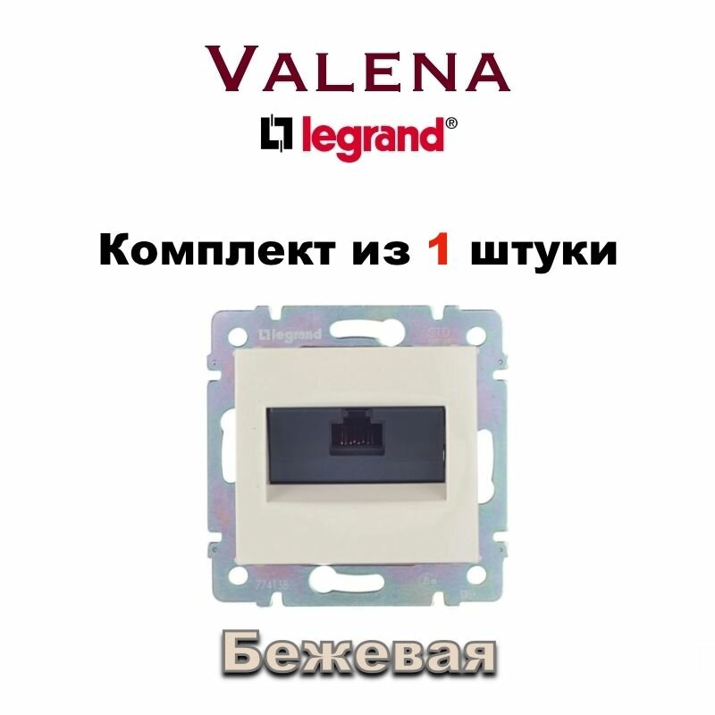 Интернет розетка Legrand Valena RJ45 Lan, Слоновая Кость (Бежевая) 11363-6334-1 (1шт)