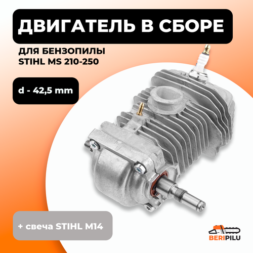 Двигатель в сборе для бензопилы STIHL MS 210, MS 230, MS 250 d-42,5mm поршневая цпг в сборе 42 5мм сальники коленвала с подшипниками коленвал карбюратор с прокладками адаптер stihl ms 250 для бензопилы качество