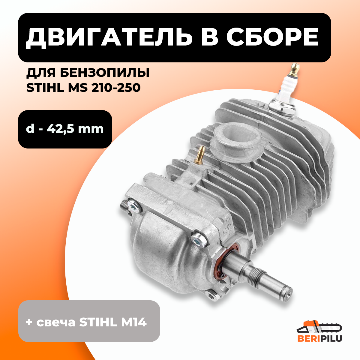 Двигатель в сборе для бензопилы STIHL MS 210, MS 230, MS 250 d-42,5mm
