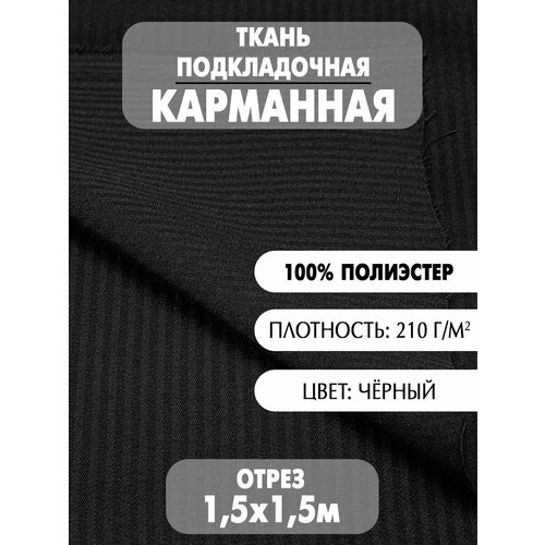 Ткань подкладочная карманная