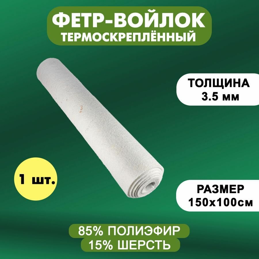 Войлок / Фетр технический термоскрепленный 35 мм / 15 х 1 метр белый