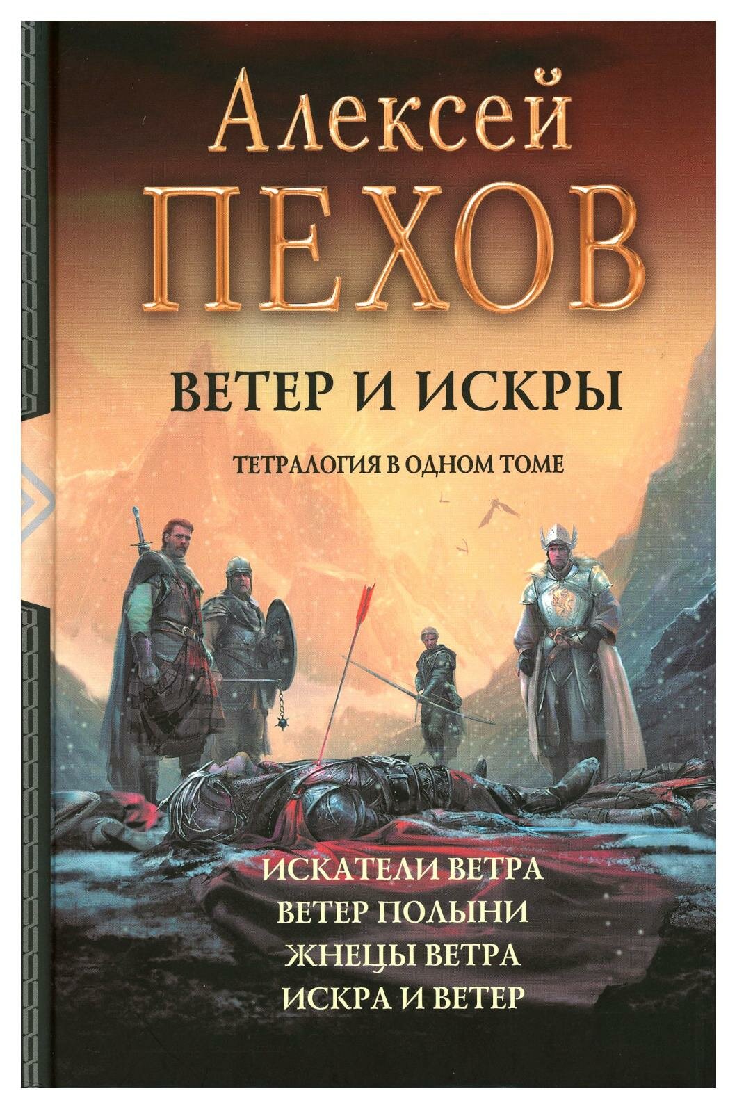 Ветер и искры: Искатели ветра; Ветер полыни; Жнецы ветра; Искра и ветер. Пехов А. Ю. Альфа-книга