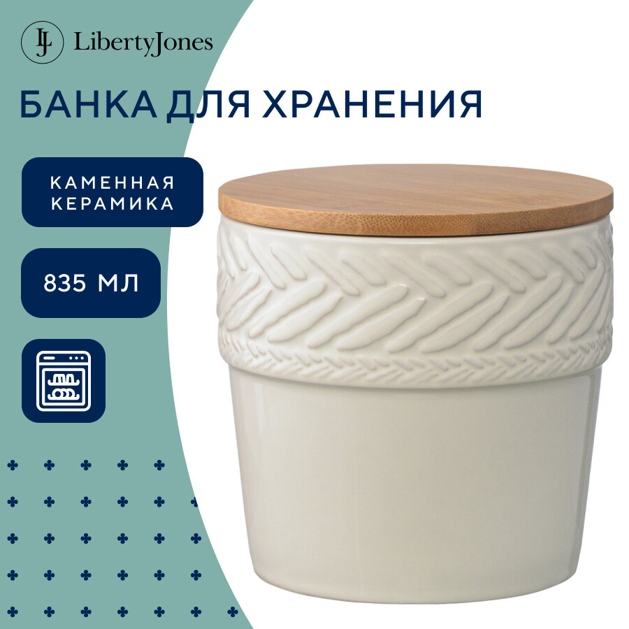 Банка для хранения Country Mill, Ø12 см, светло-бежевая, Liberty Jones, GBP_LJ_BWCM_PRC_BG_12