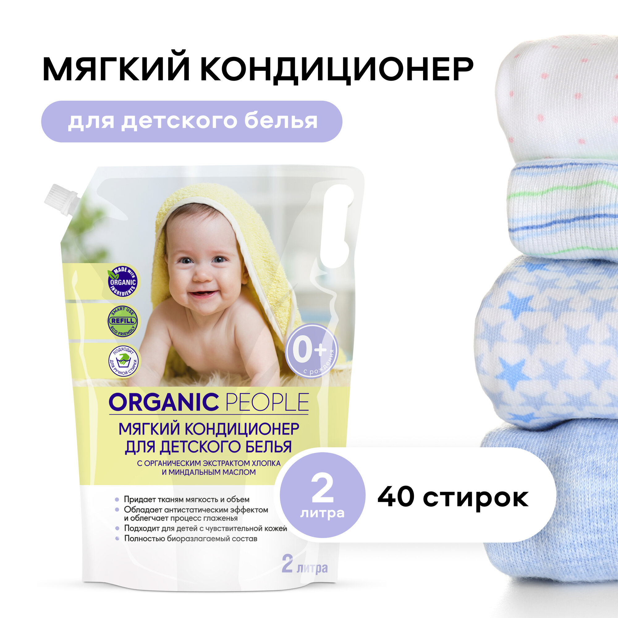 Кондиционер для стирки ORGANIC PEOPLE для детского белья дой-пак 2 л