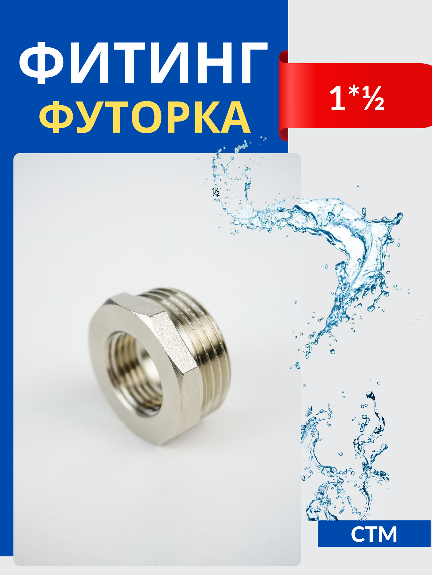 фото СТМ Футорка 1x1/2 ш/г