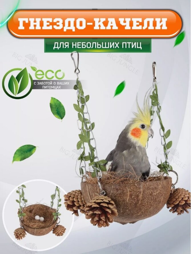 Гнездо для птиц, подвесные качели для попугая из кокоса