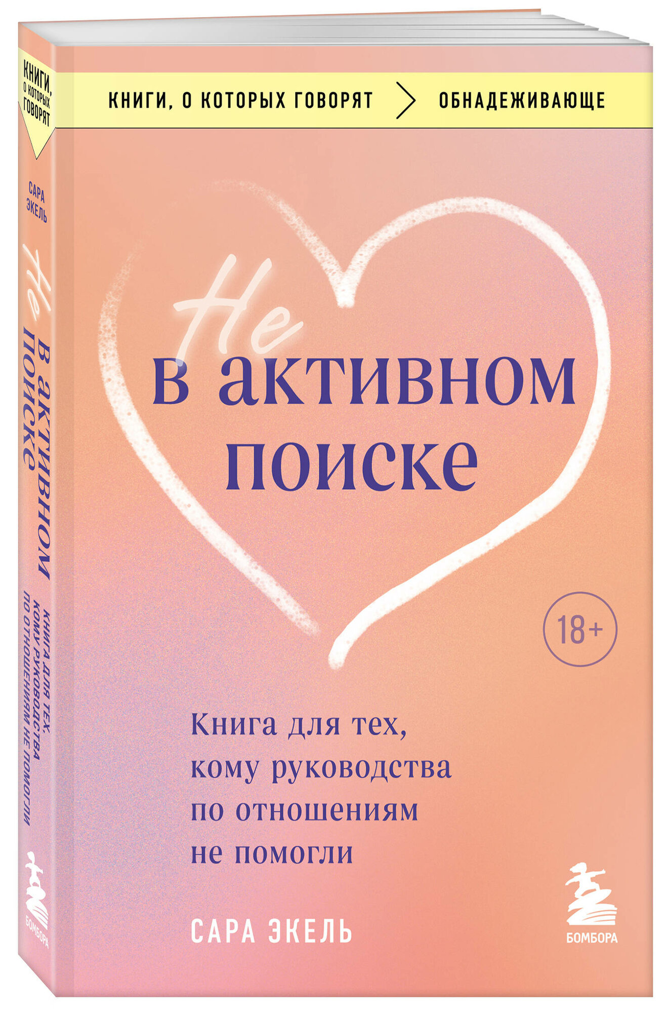 Экель Сара. Не в активном поиске. Книга для тех, кому руководства по отношениям не помогли