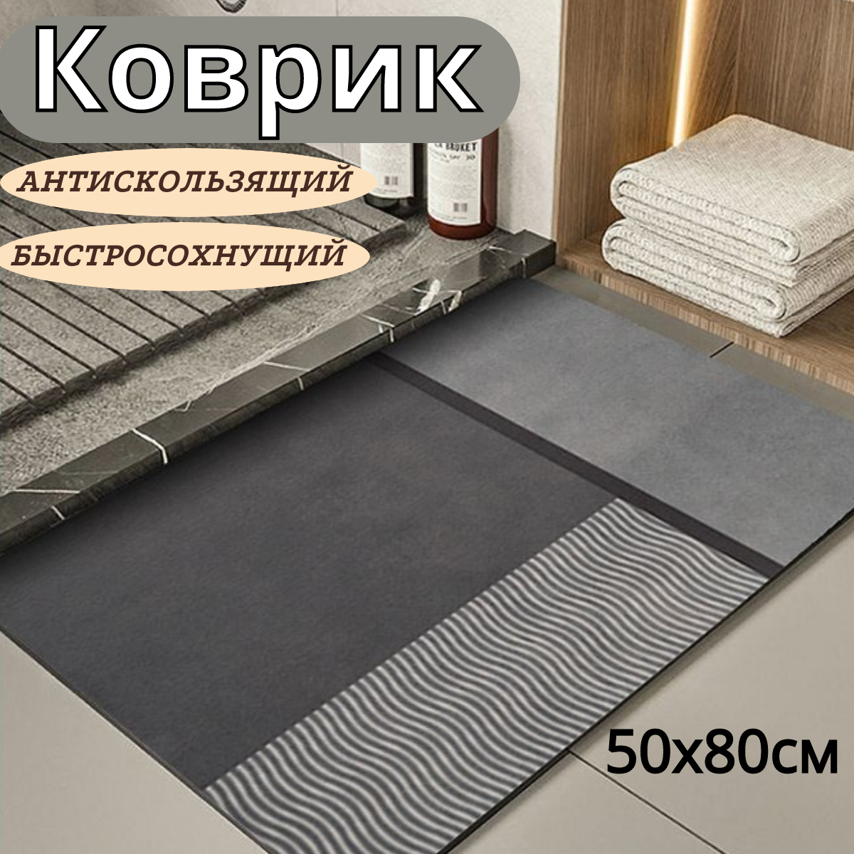 фото Коврик для ванной и туалета, 50х80, антискользящий, быстросохнущий