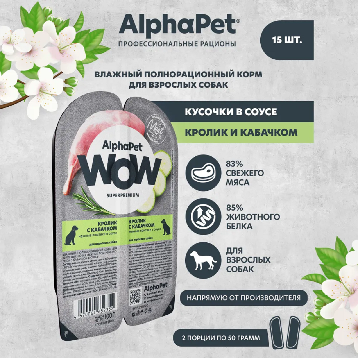 AlphaPet WOW пауч для взрослых собак нежные ломтики в соусе Кролик с кабачком 100г (15 штук)