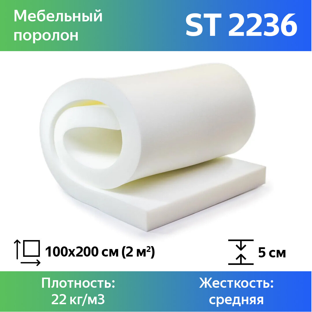 Поролон эластичный мебельный EGIDA ST 2236