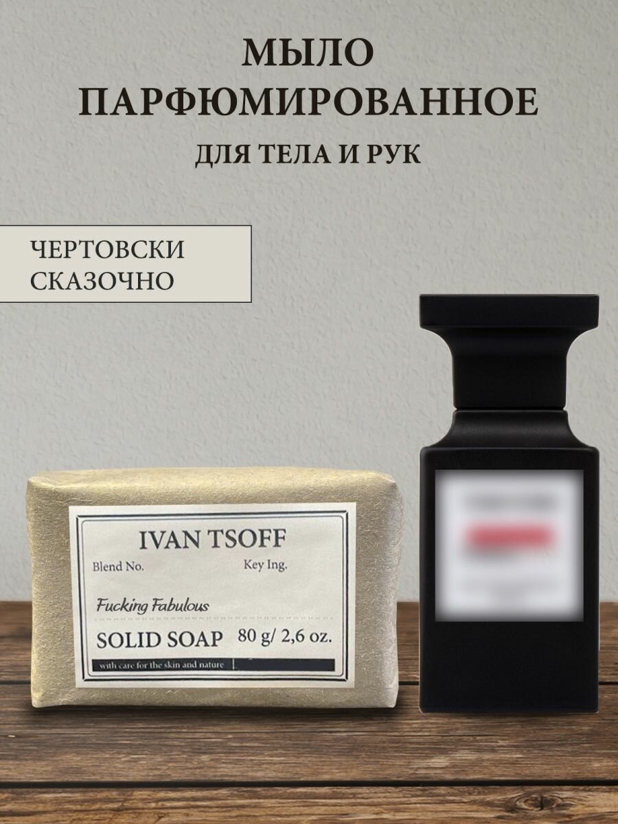 фото Мыло парфюмированное кусковое ручной работы по мотивам Fucking Fabulous