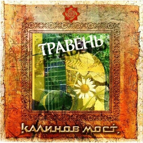 audiocd калинов мост руда cd AudioCD Калинов Мост. Травень (CD)