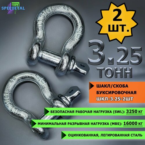 Шакл 2 шт 325 тонн спецдеталь оцинкованныйскоба буксировочная 770₽