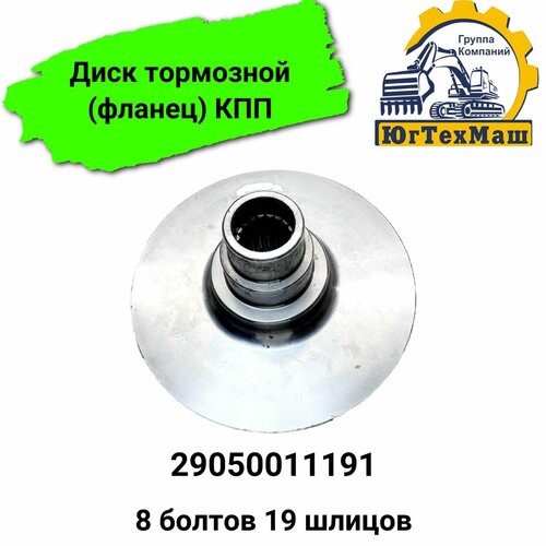 Диск тормозной фланец КПП 29050011191 8 болтов 19 шлицов 18480₽