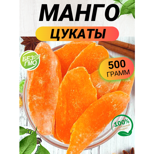 Манго сушеный цукаты 500гр/ Манго цукаты оранжевый/ Ореховый Городок