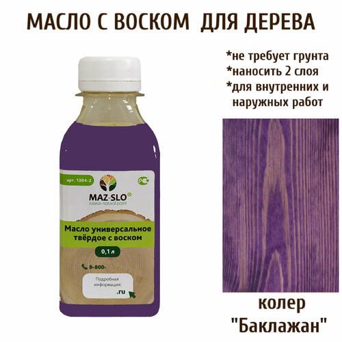 фото Масло твердое универсальное для наружных и внутренних работ с воском maz-slo 100 мл цвет "баклажан"
