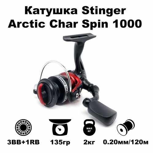 Катушка для зимней рыбалки безынерционная Stinger Arctic Char Spin SRL AC1000