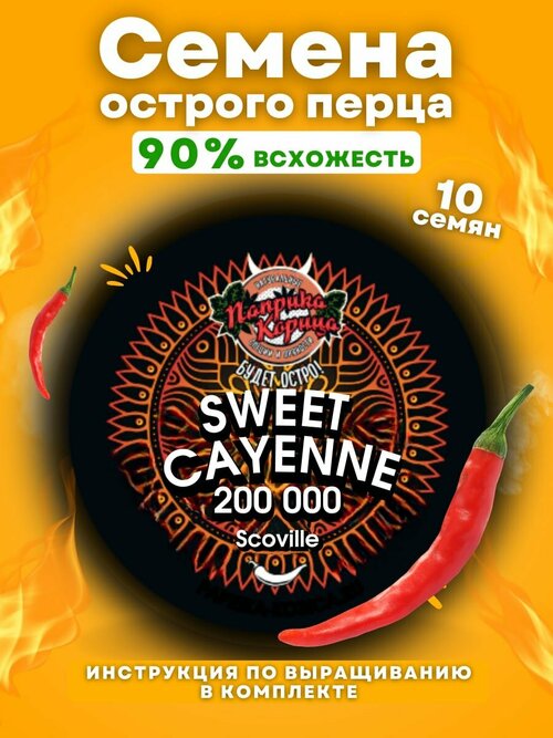 Семена сладкого перца Sweet Cayenne 10 штук