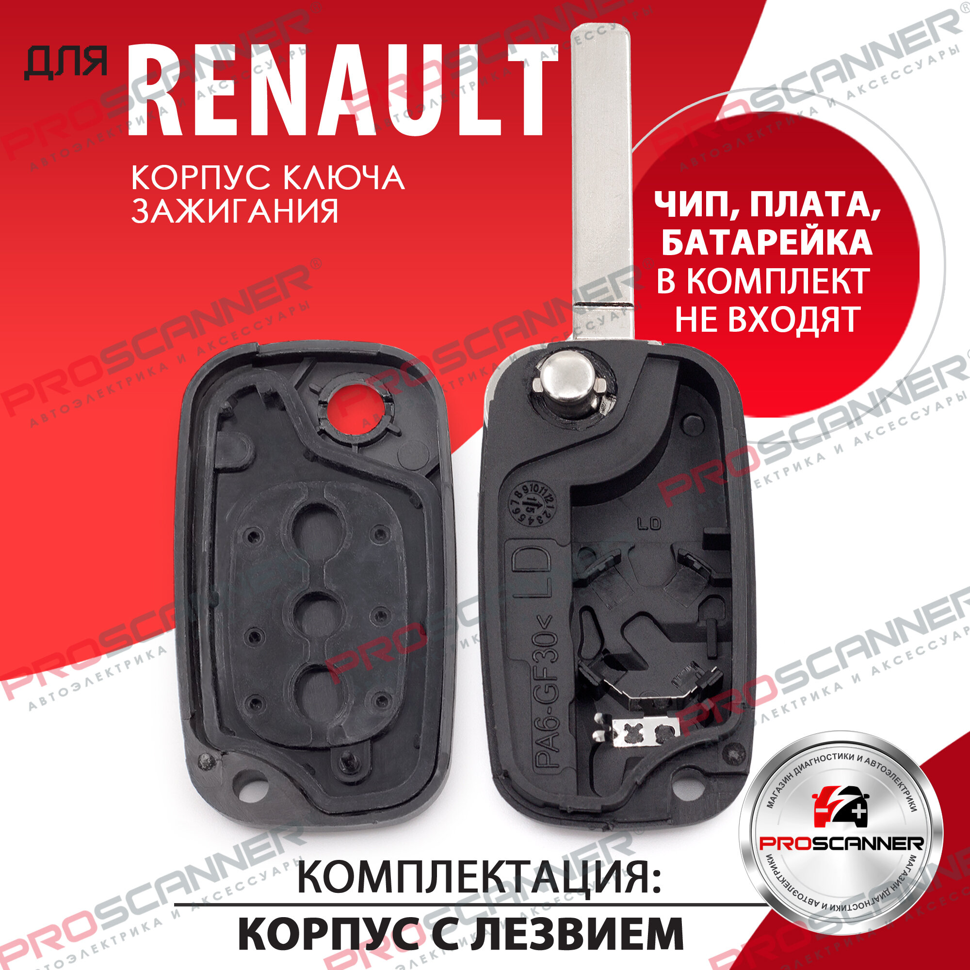 Корпус ключа зажигания для Renault Рено, Kangoo Канго, Fluence Флюинс, Clio Клио, Megane Меган, Modus Модус - 1 штука (3х кнопочный ключ, лезвие VA6) — фото 1