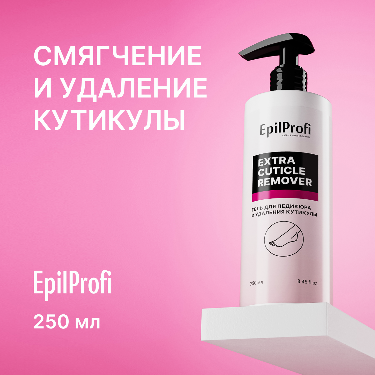 EpilProfi / Гель для педикюра и удаления кутикулы 250 мл