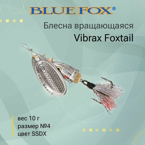 Блесна для рыбалки вращающаяся BLUE FOX Vibrax Foxtail 4 /SSDX