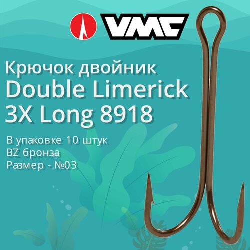 Крючки для рыбалки (двойник) VMC Double Limerick 3X Long 8918 BZ (бронза) №03 (упаковка 10 штук)