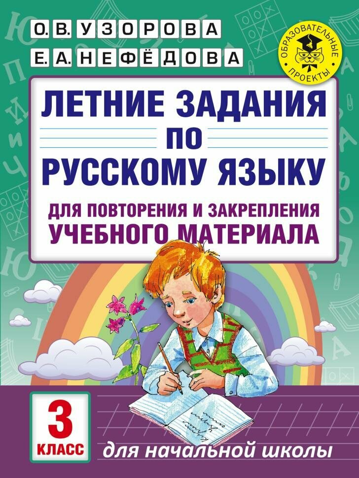 Летние задания по русскому языку для повторения и закрепления учебного материала. 3 класс (АСТ)