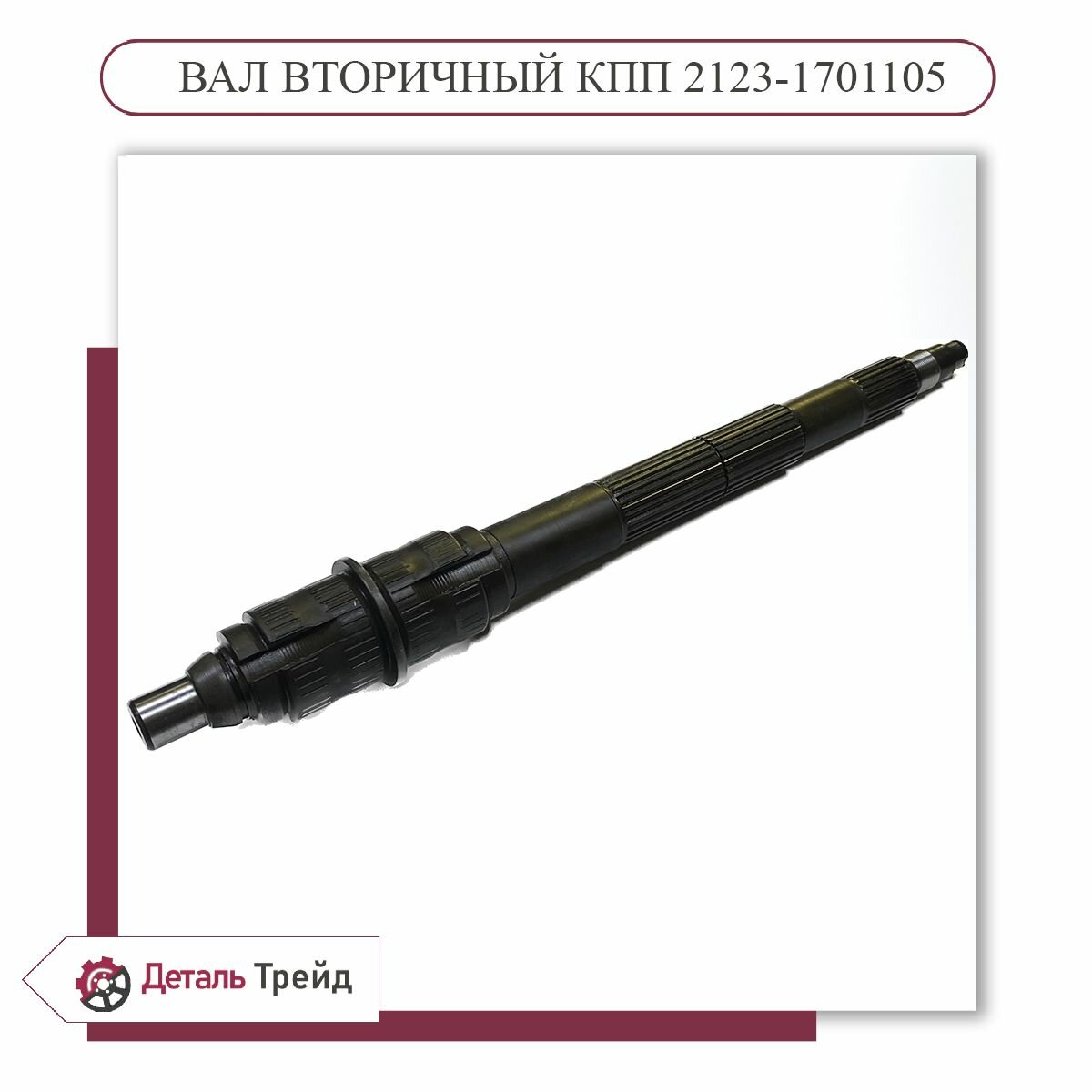 Вал вторичный КПП 5-ти ступ. нового образца ВАЗ Нива 2123, 21214 / 2123-1701105